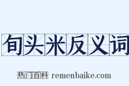 旬头米反义词是什么意思的图片